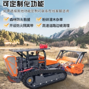 山地陡坡開荒割草機森林開辟車 大型履帶智虎機器人